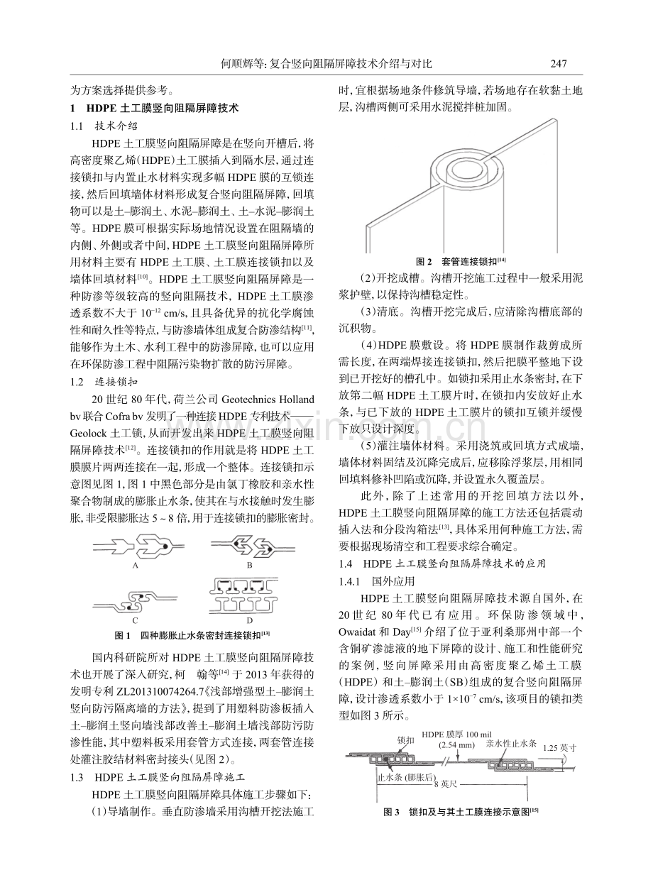 复合竖向阻隔屏障技术介绍与对比.pdf_第2页