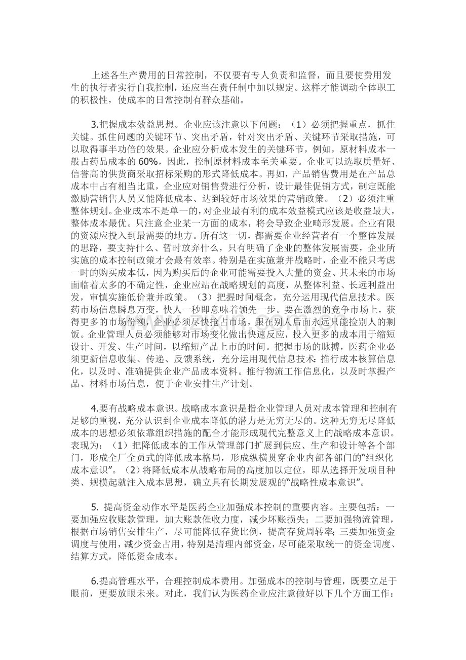 2013年中国医药企业加强成本控制的对策.doc_第2页