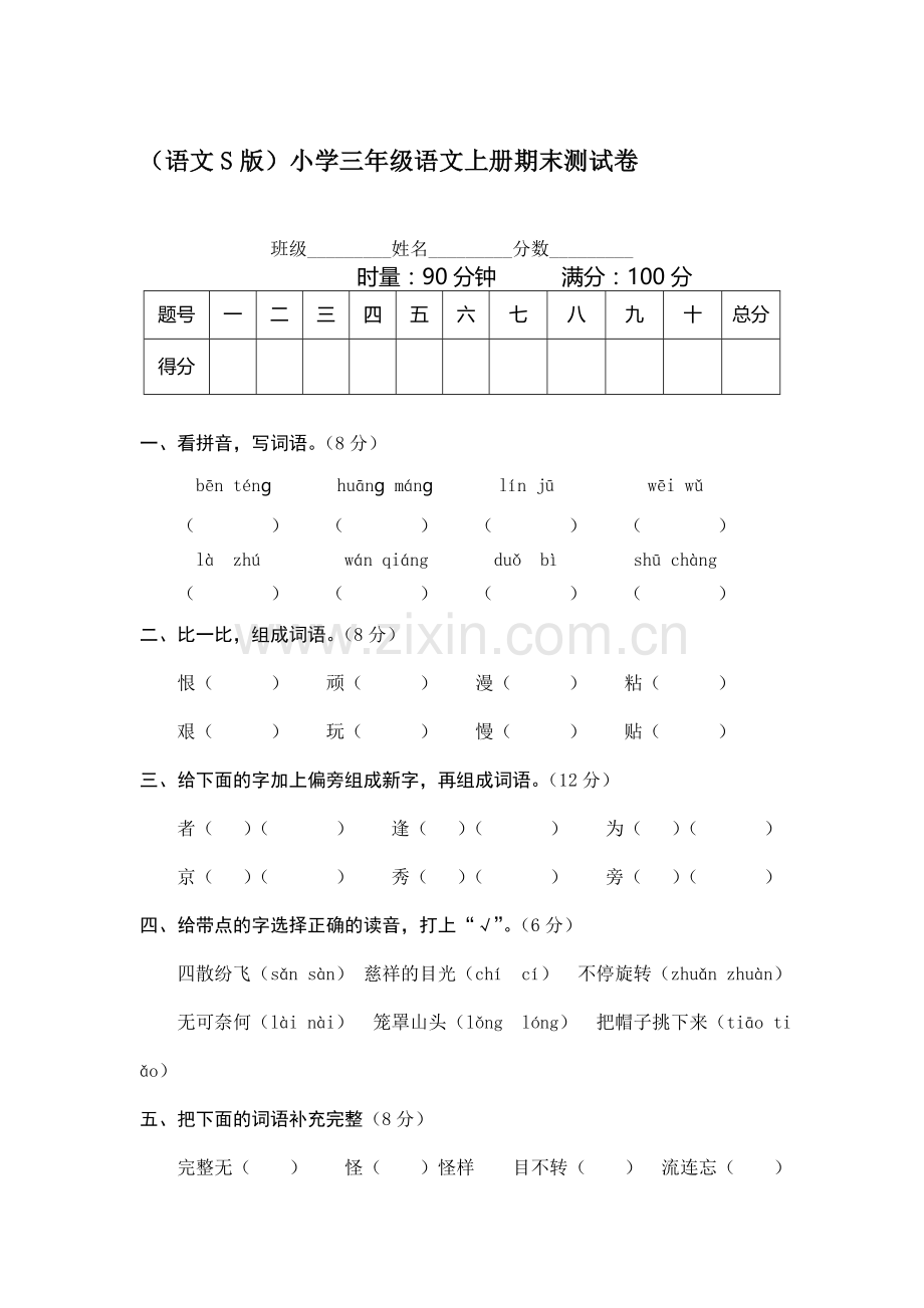 三年级语文上册期末质量检测试题3.doc_第1页