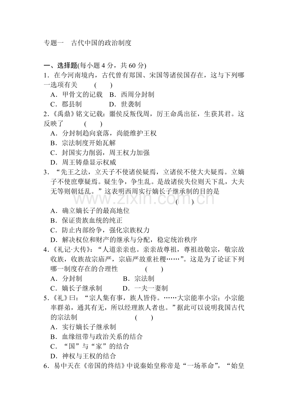 高一历史上册知识点同步练习题32.doc_第1页