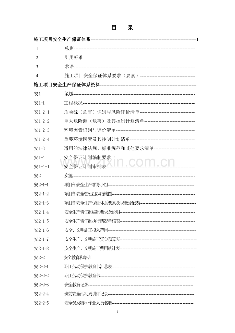 项目安全生产管理资料手册(局).doc_第3页