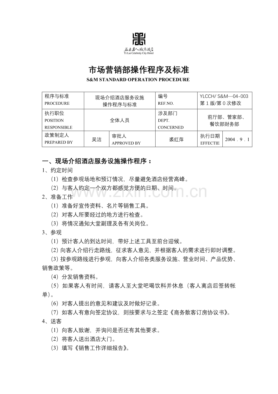 市场营销部操作程序及标准.doc_第1页