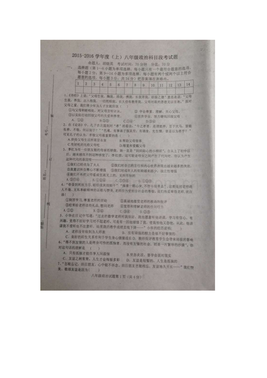 2015-2016学年八年级政治上册第一次段考试题.doc_第1页