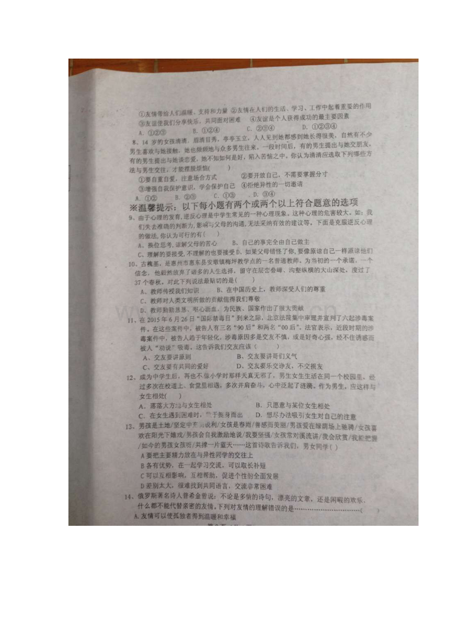 2015-2016学年八年级政治上册第一次段考试题.doc_第2页