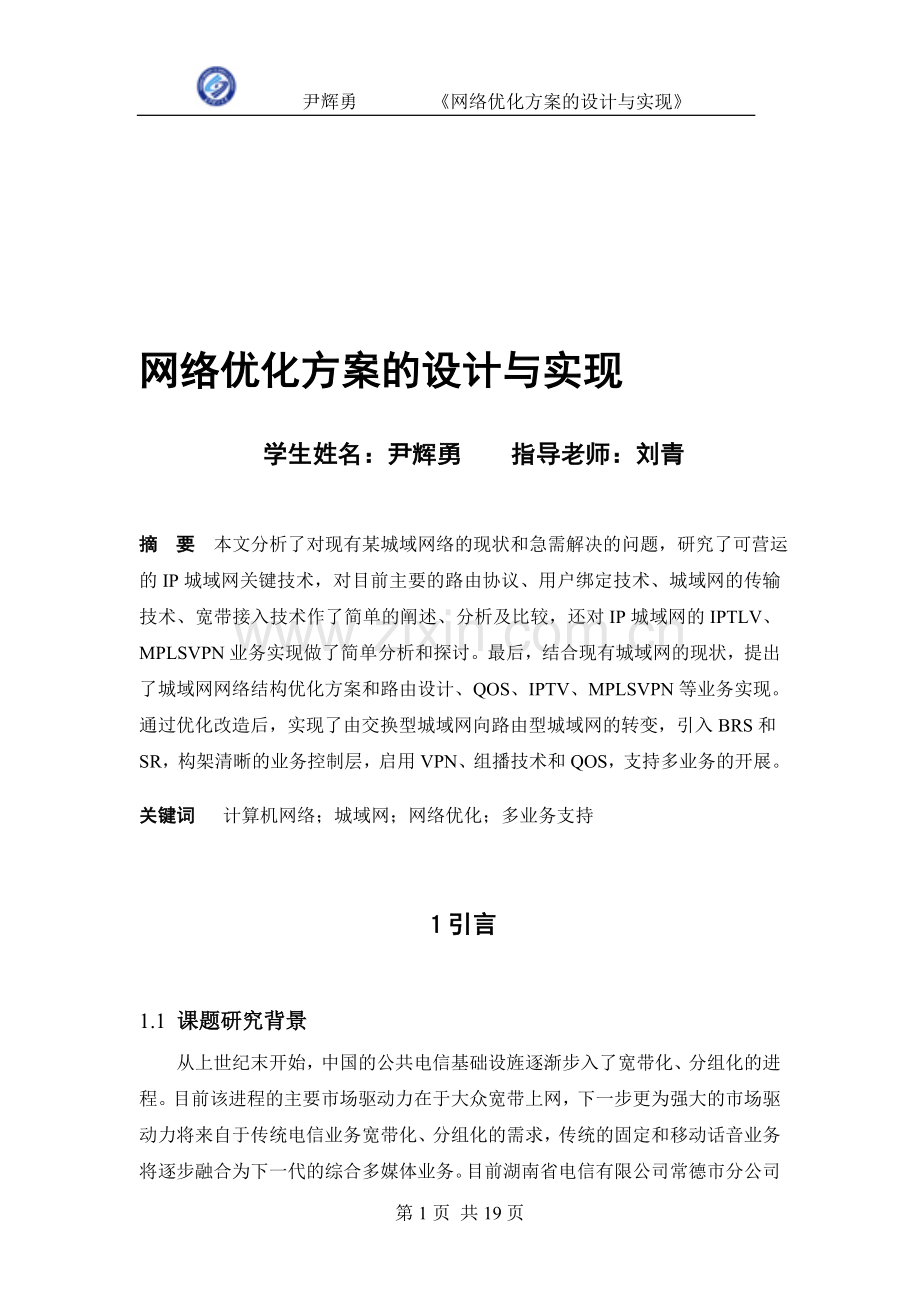 网络优化方案的设计与实现正文.doc_第1页