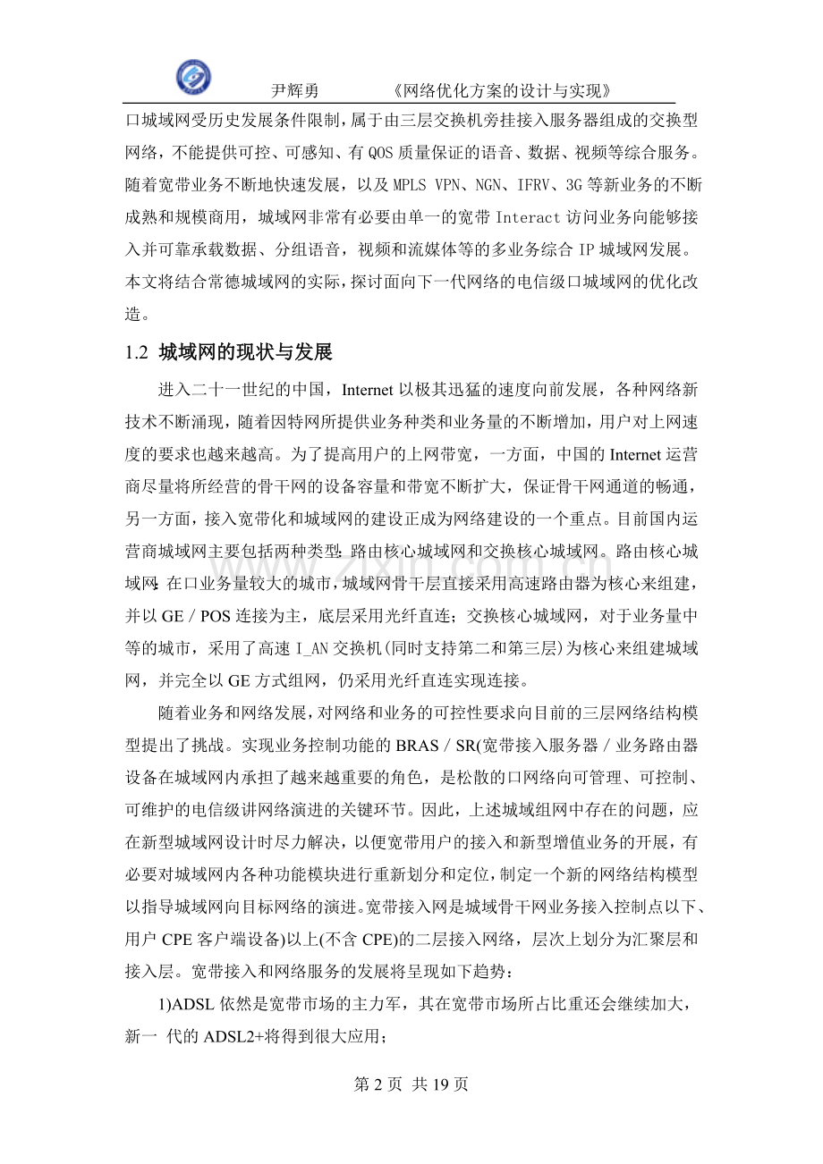 网络优化方案的设计与实现正文.doc_第2页