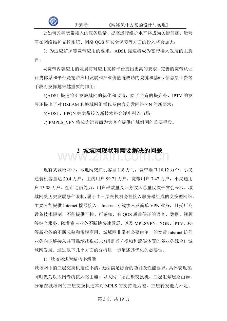 网络优化方案的设计与实现正文.doc_第3页