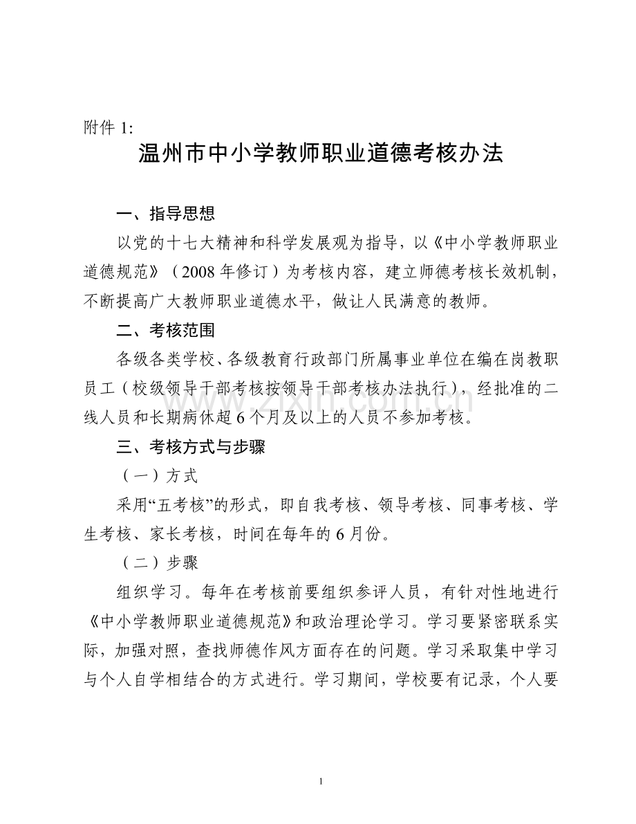 温州市中小学教师职业道德考核办法..doc_第1页