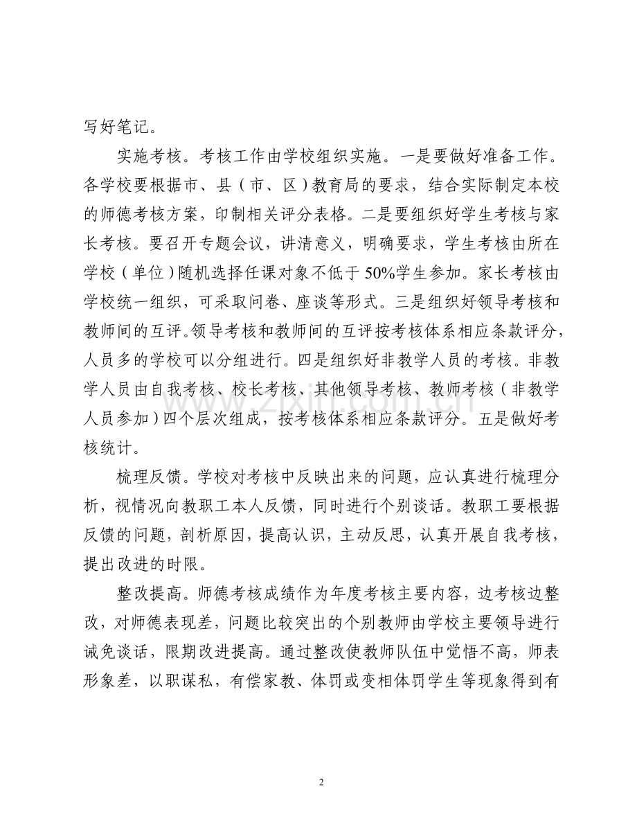 温州市中小学教师职业道德考核办法..doc_第2页