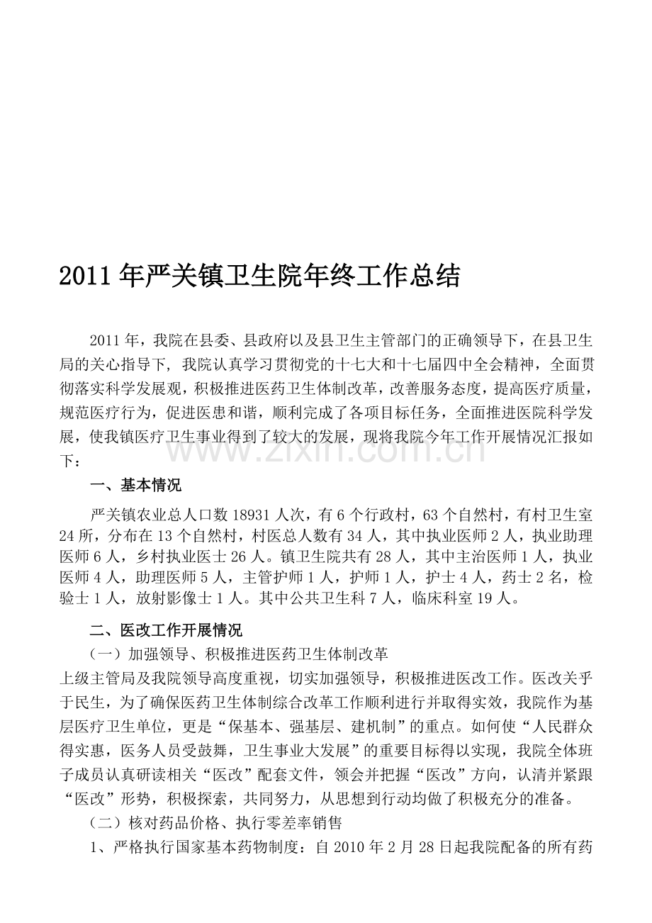 严关镇卫生院2011年年终工作总结.doc_第1页