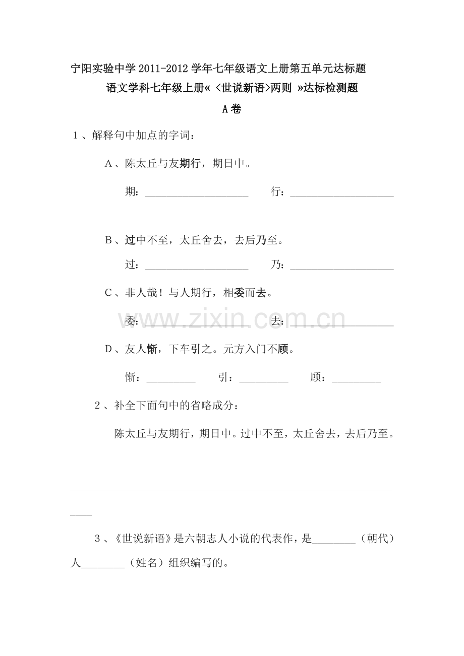 七年级语文世说新语两则达标测试题.doc_第1页