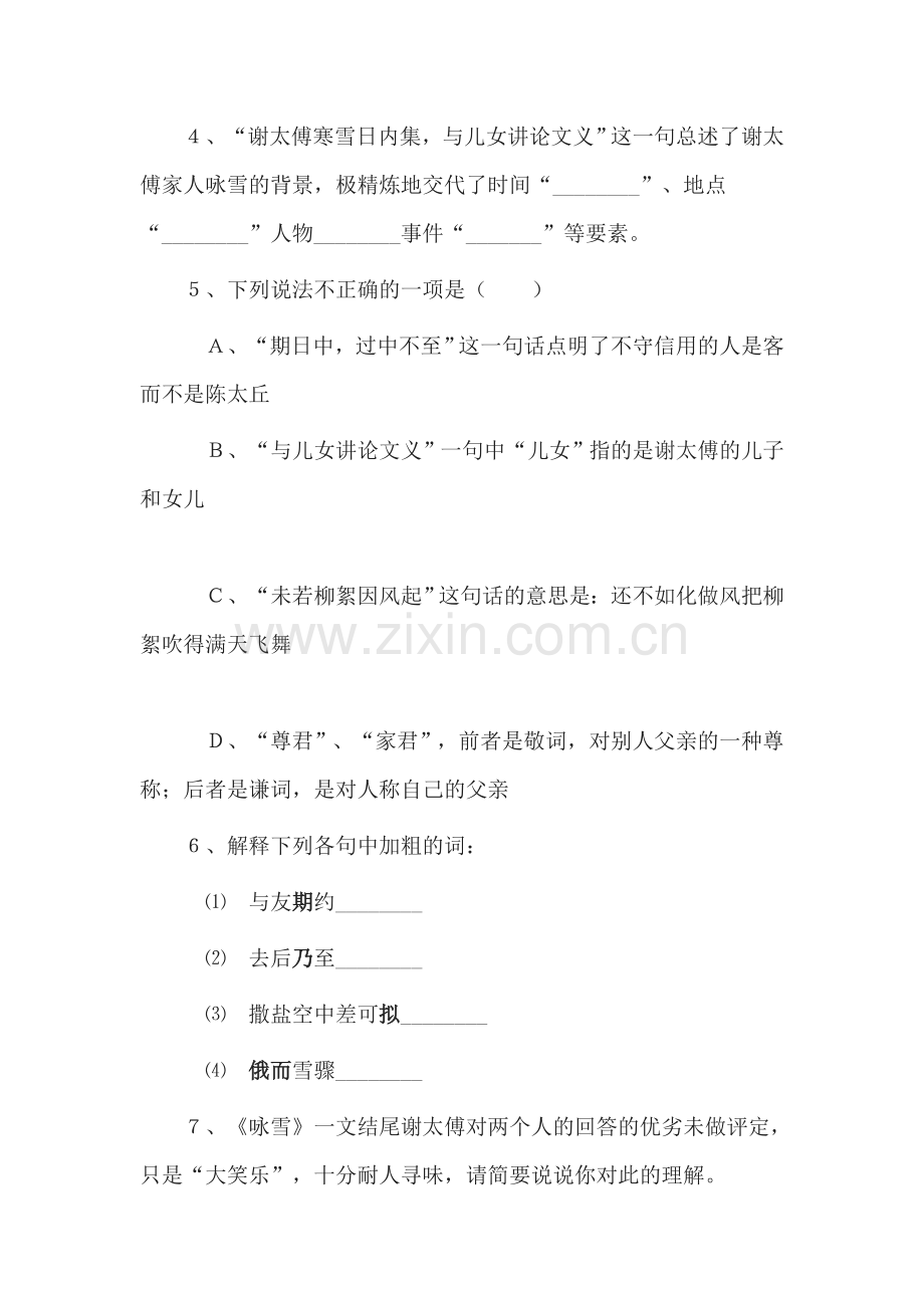 七年级语文世说新语两则达标测试题.doc_第2页