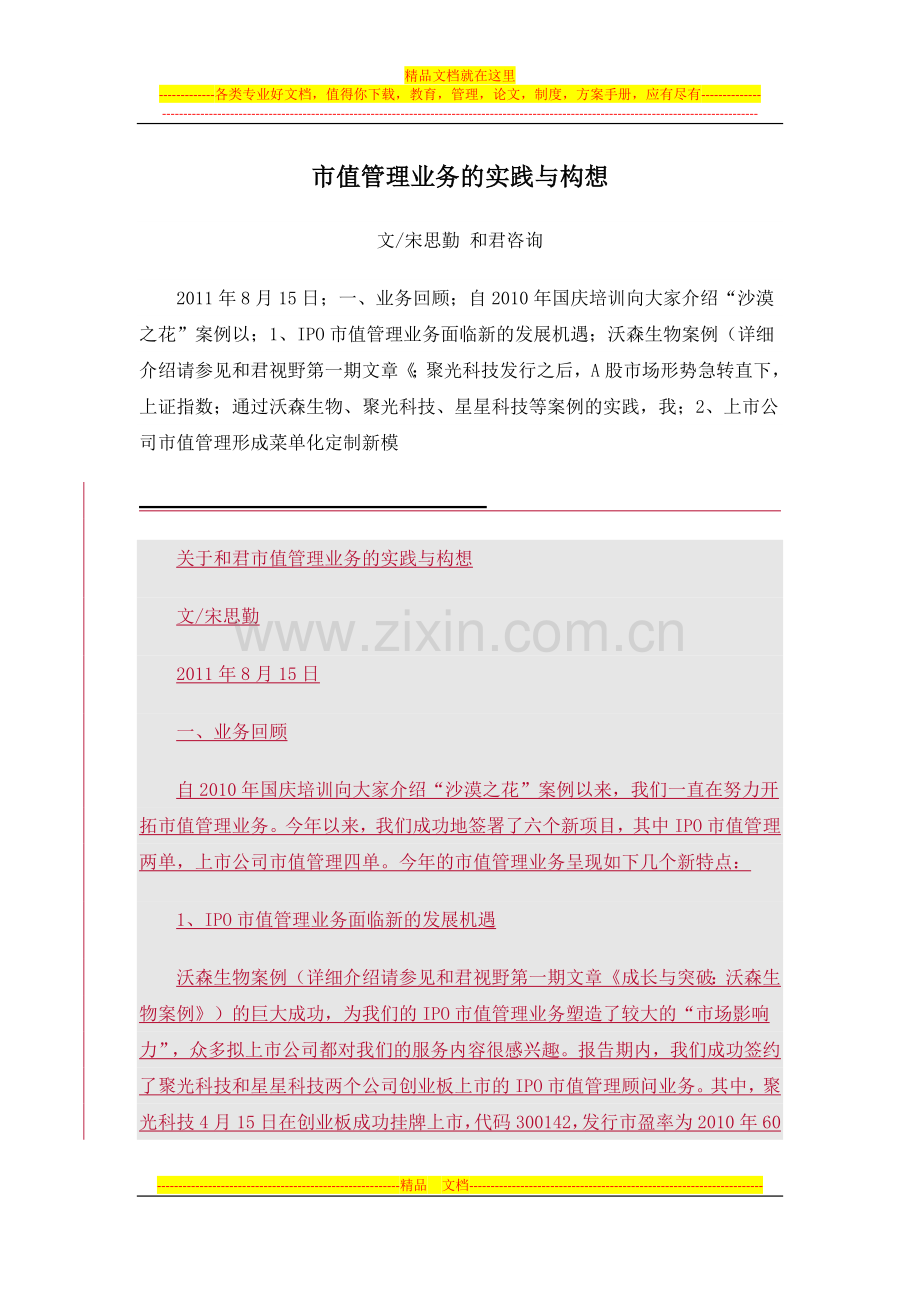 市值管理业务的实践与构想.docx_第1页