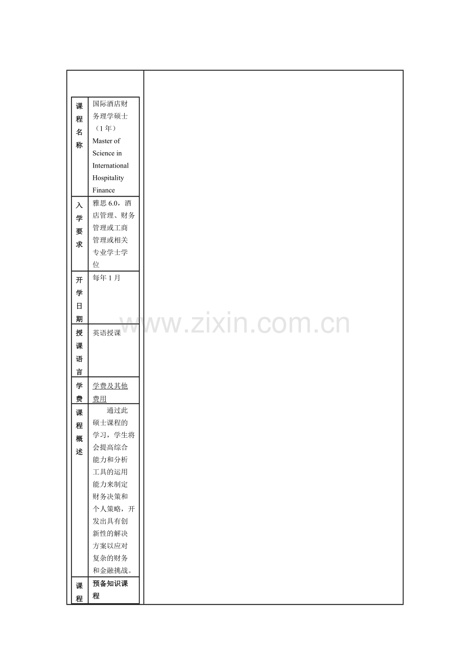 格里昂酒店管理学院国际酒店财务理学硕士.doc_第1页