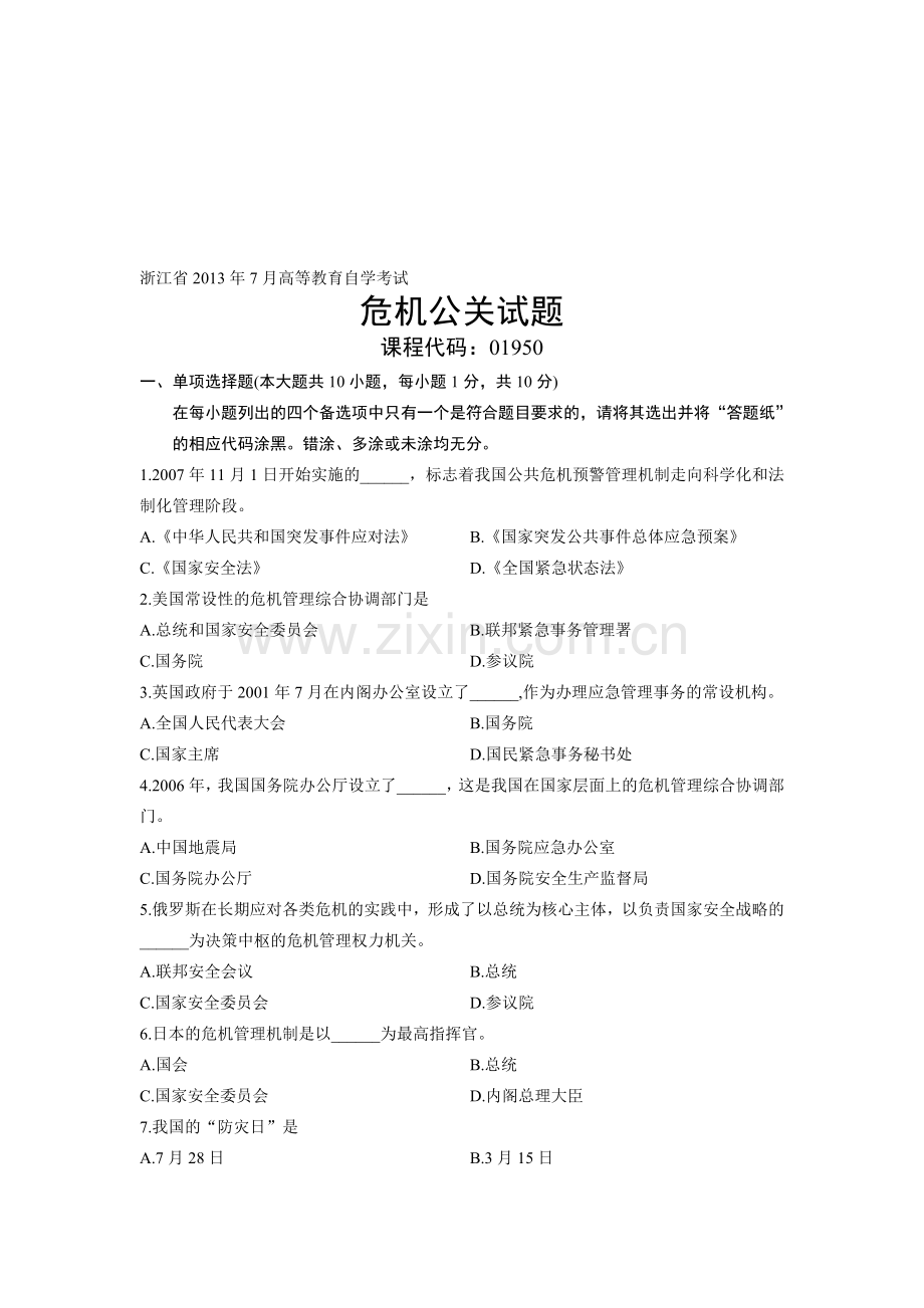 01950危机公关-浙江省2013年7月自考-试题.doc_第1页