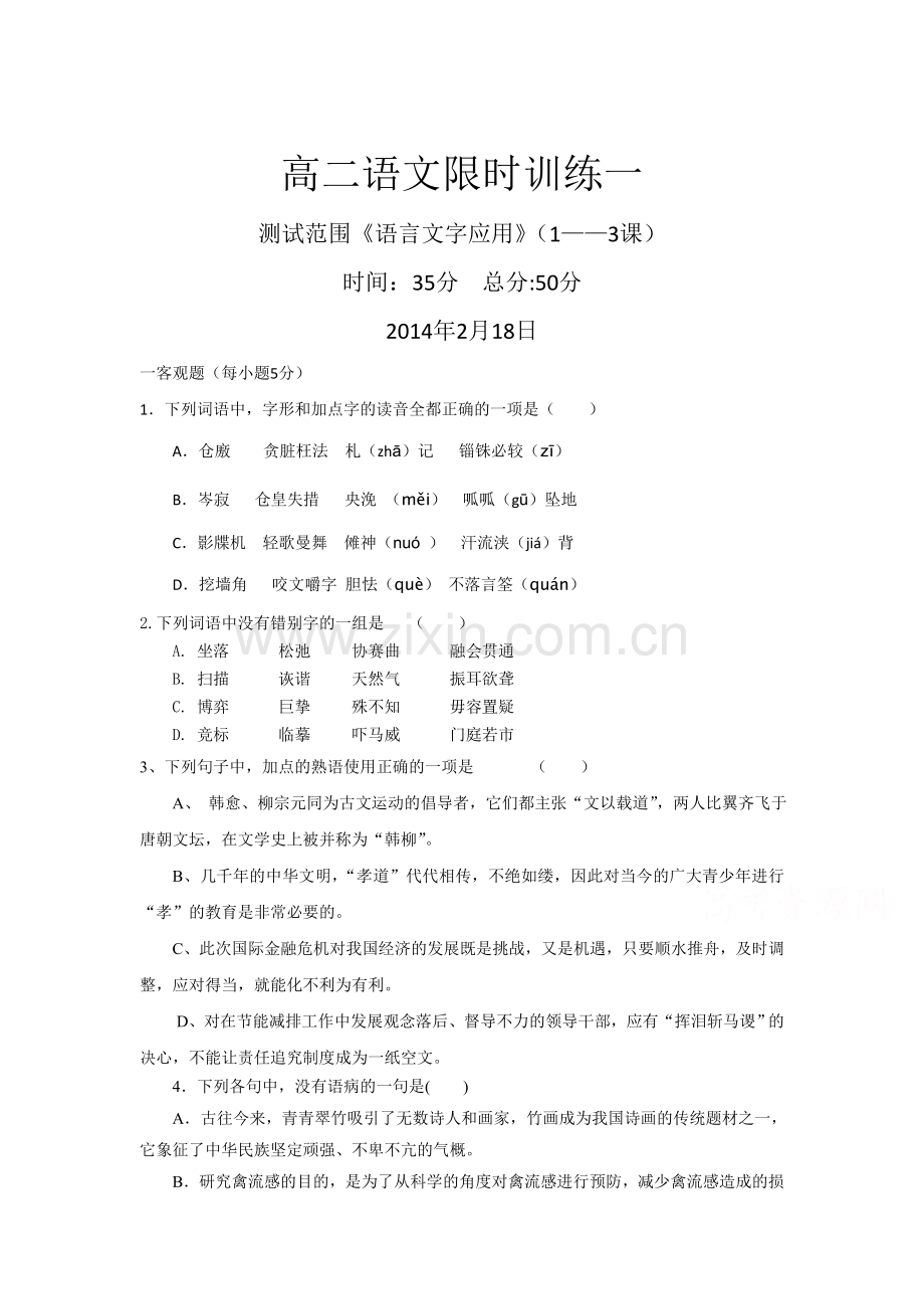 高二语文下册知识点限时训练1.doc_第1页