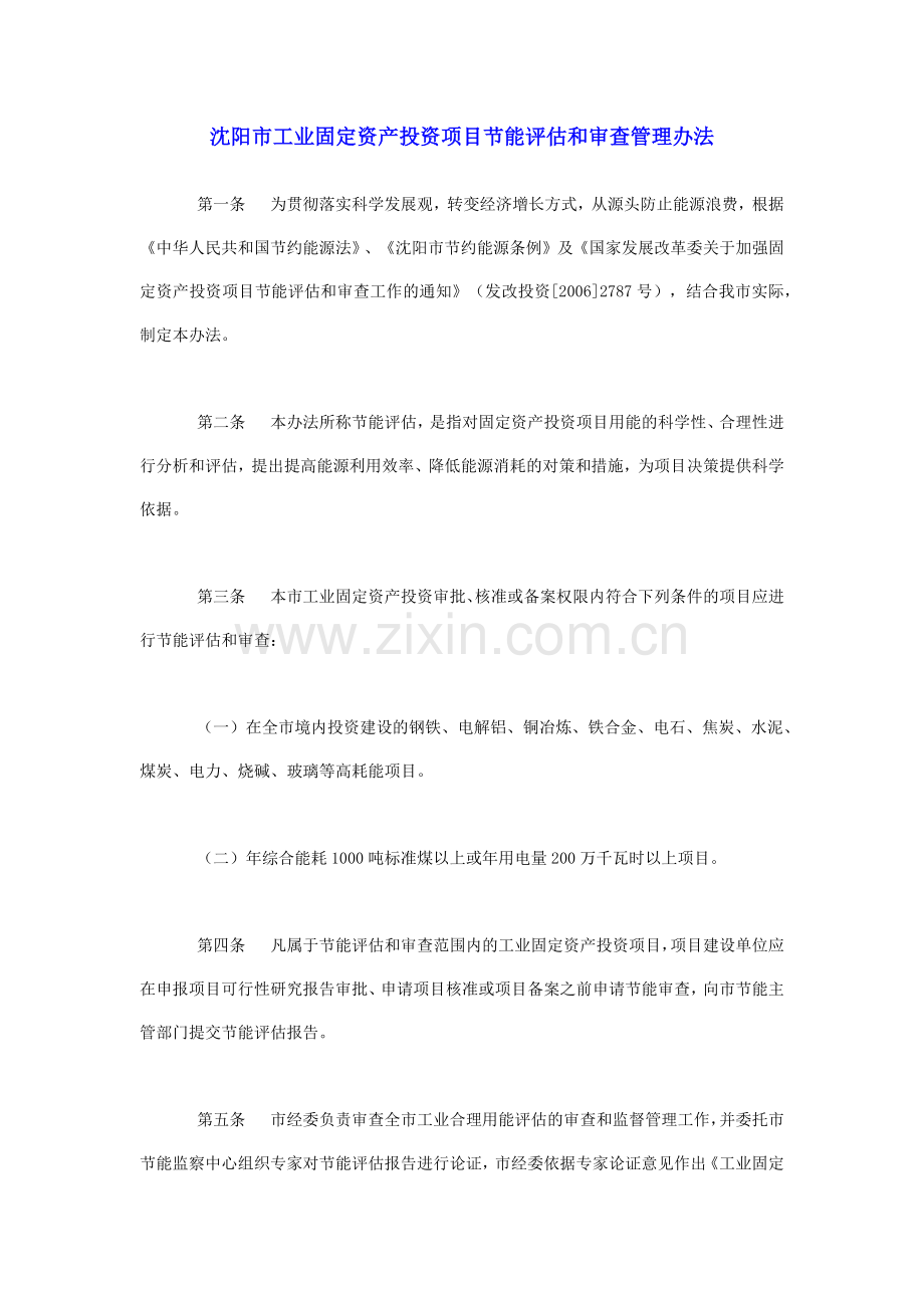 沈阳市工业固定资产投资项目节能评估和审查管理办法.docx_第1页