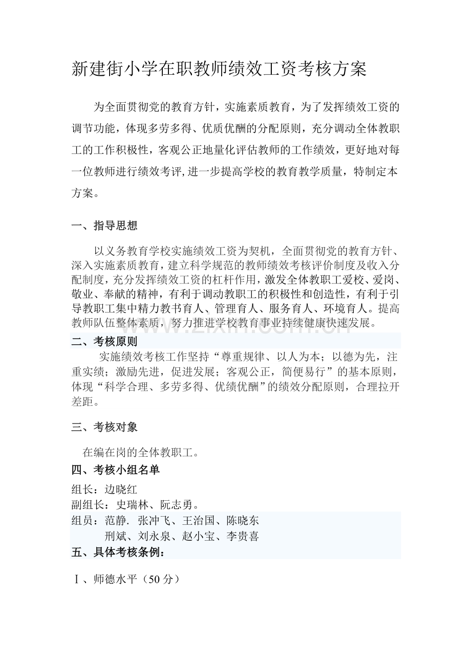 新建街小学专任教师绩效工资考核办法.doc_第1页