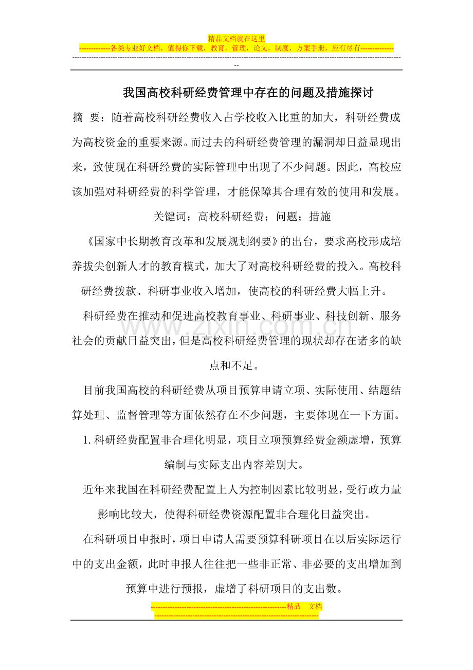 我国高校科研经费管理中存在的问题及措施.doc_第1页