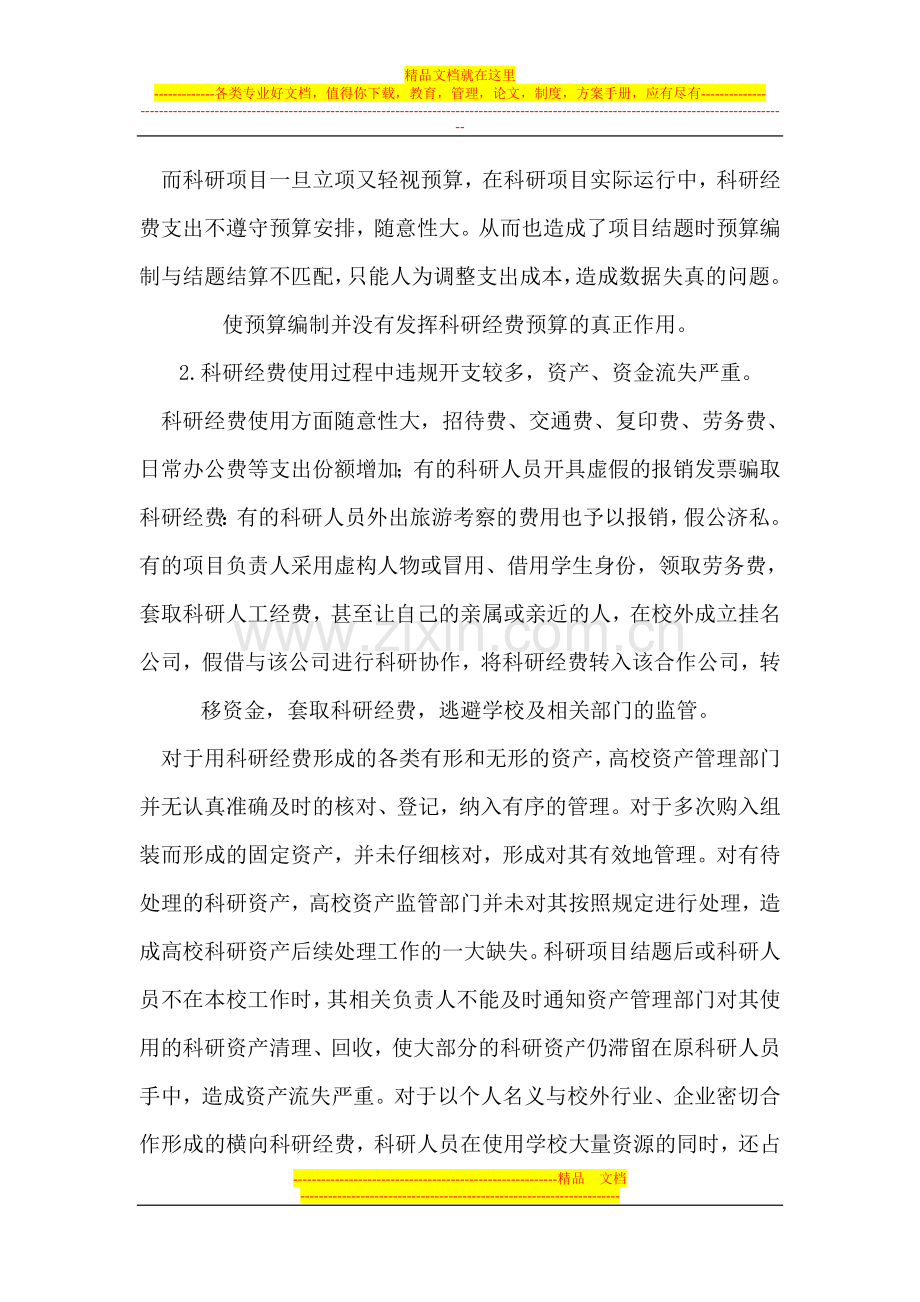 我国高校科研经费管理中存在的问题及措施.doc_第2页