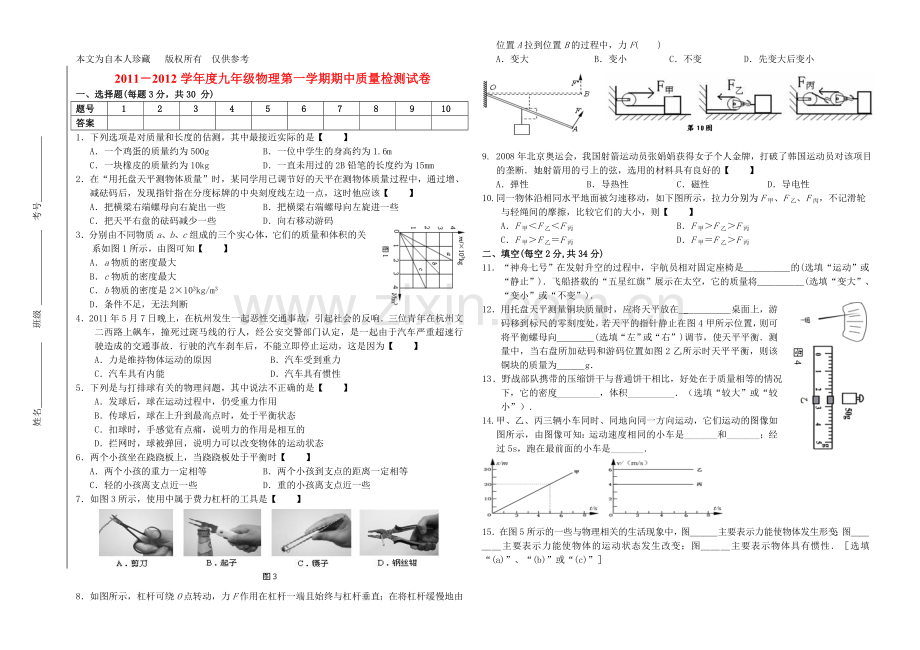 b5我收藏的2011-2012学年度九年级物理第一学期期中质量检测试卷(无答案)-人教新课标版.doc_第1页