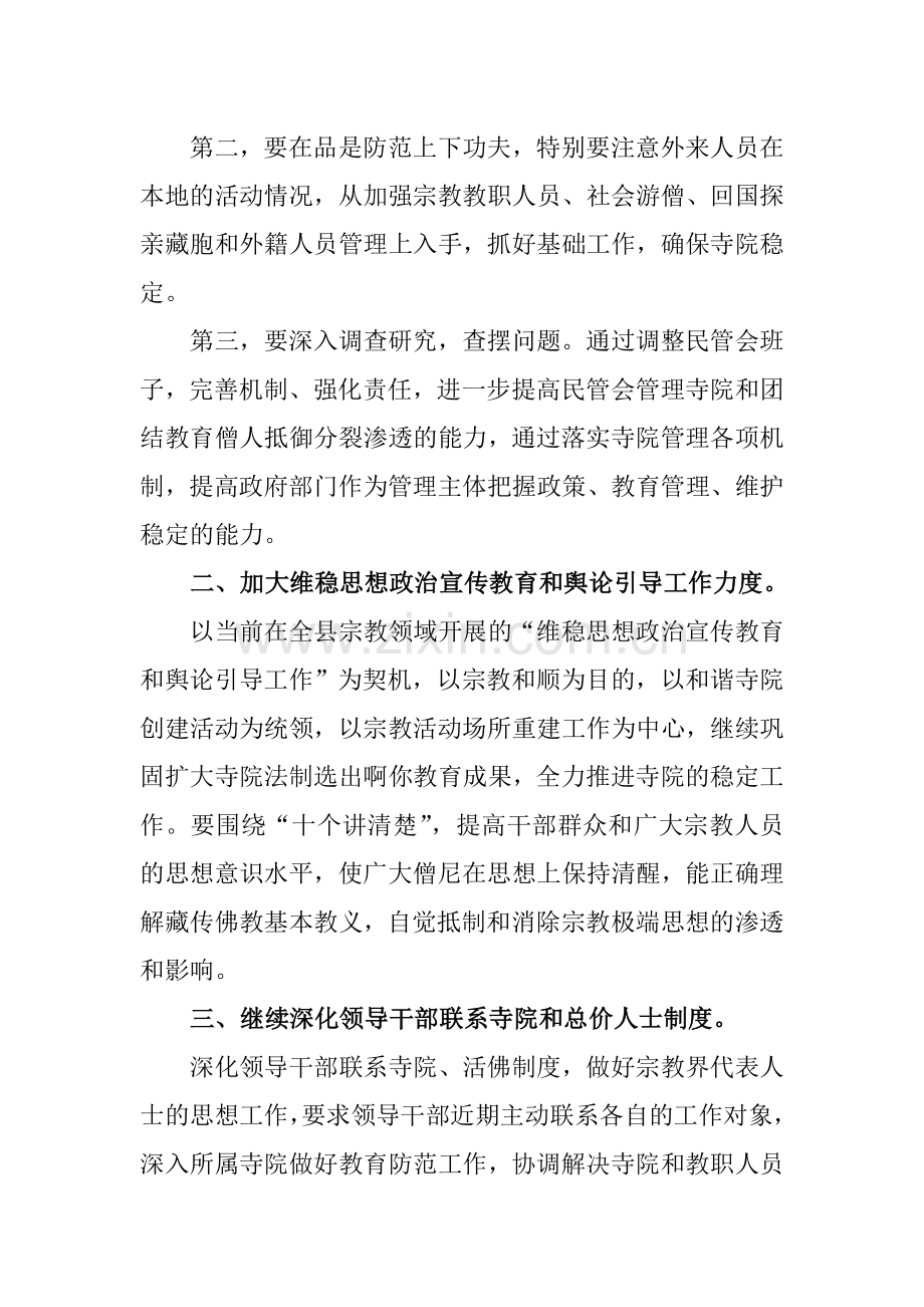 乡镇宗教领域维稳实施方案.doc_第2页