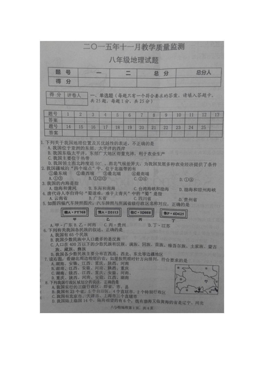 2015-2016学年八年级地理上册期中调研检测7.doc_第1页