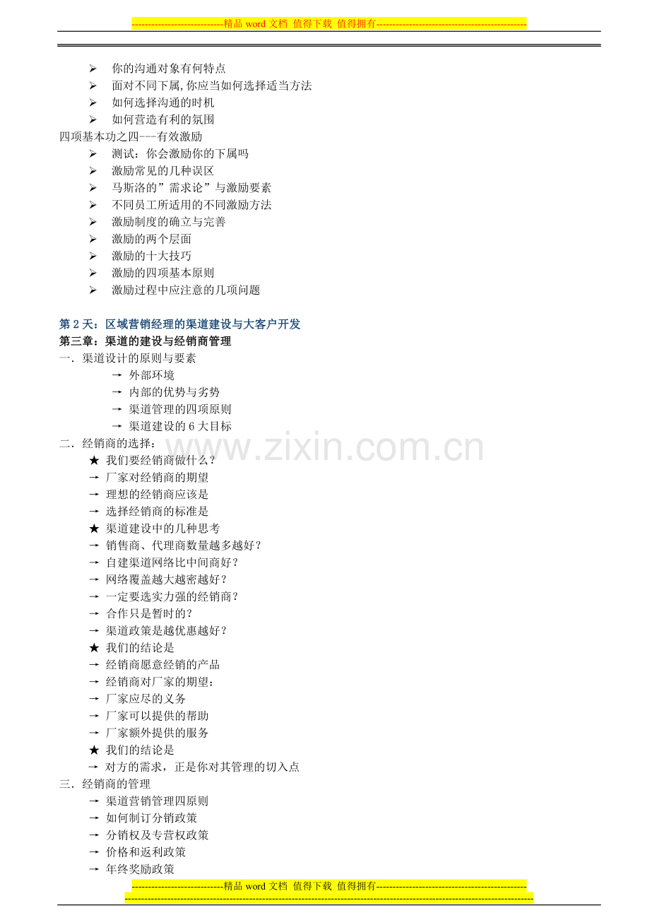 市场销售经理岗位工作手册.doc_第3页