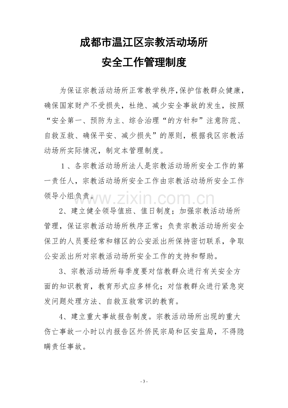 民宗局宗教活动场所安全管理制度-汇编.doc_第3页