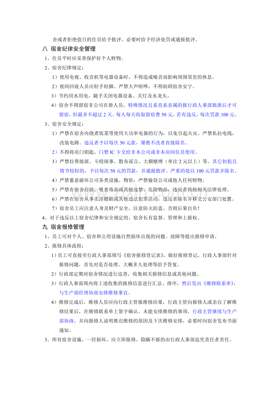 员工宿舍管理规定——比较全面.doc_第3页