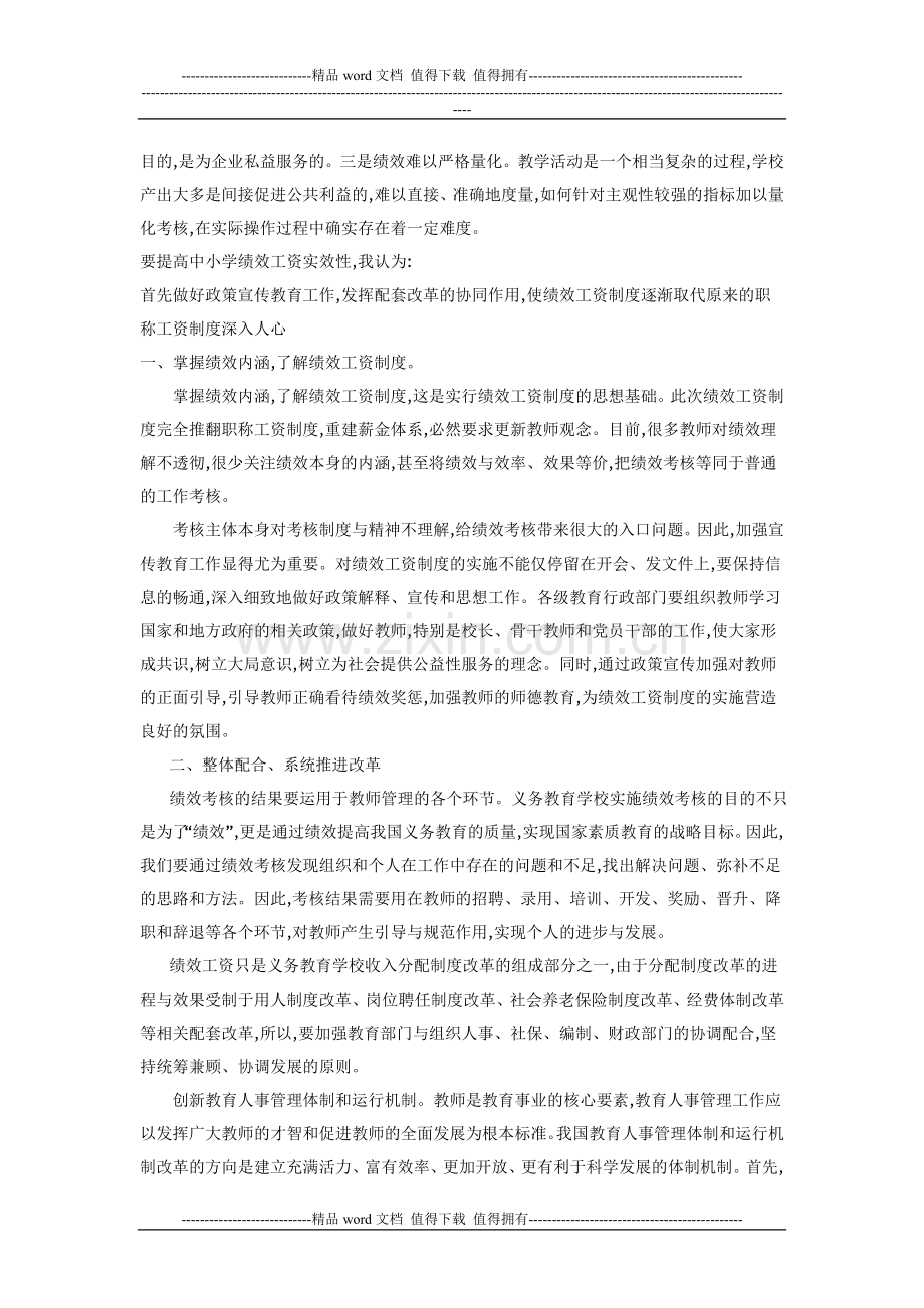 提高中小学绩效工资实效性的思考.doc_第2页