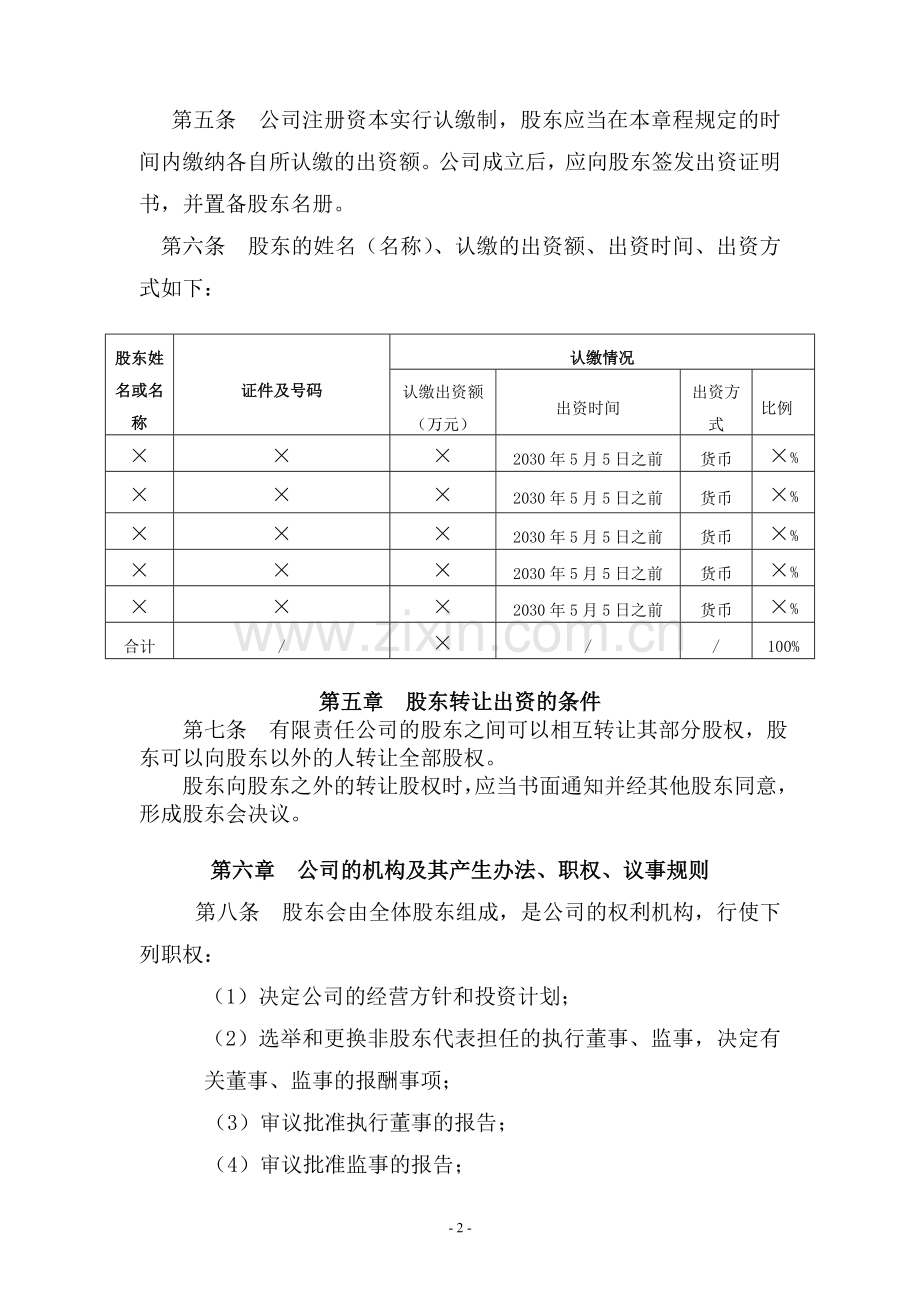 河北工商局-有限责任公司章程(多人股东).doc_第2页