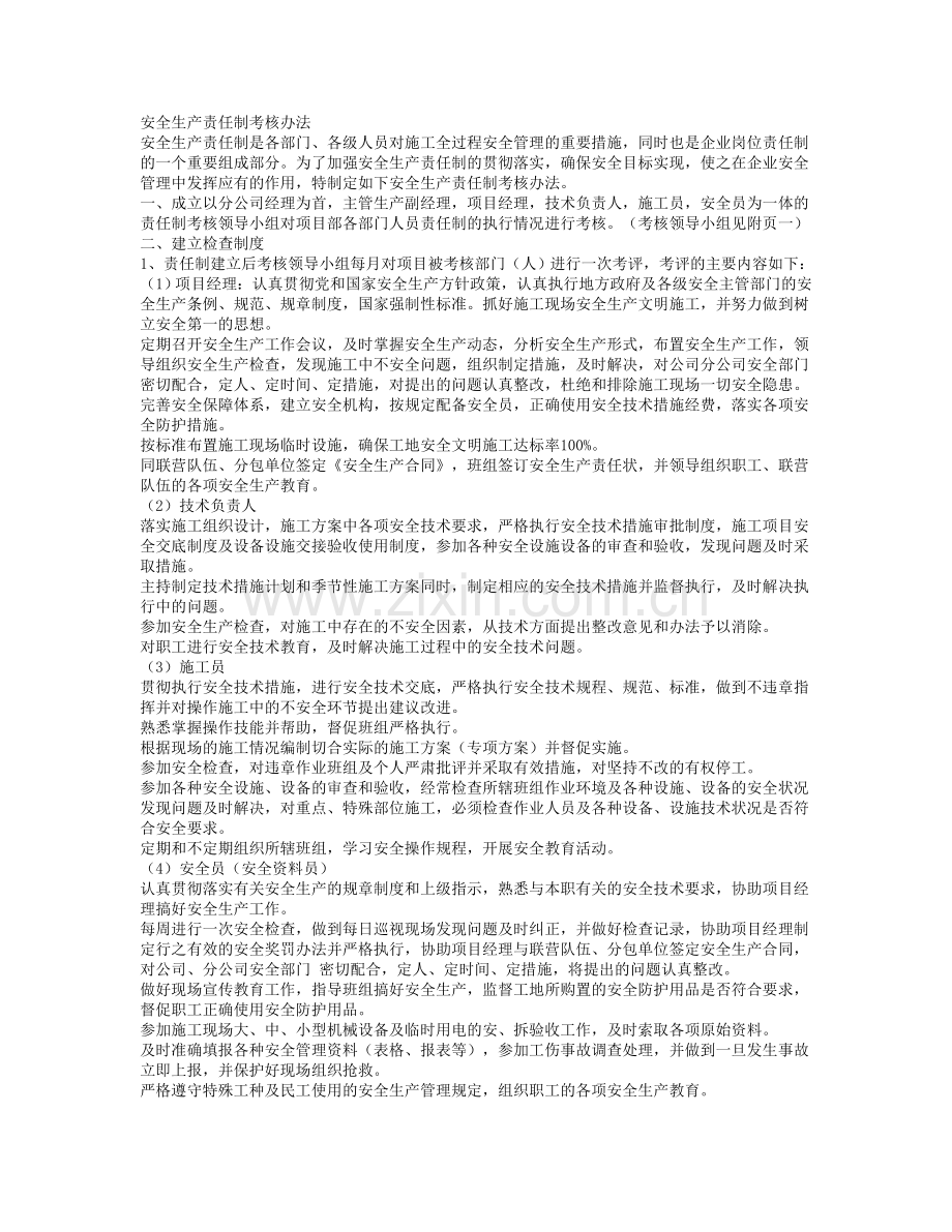 各级安全管理人员安全生产责任制考核办法..doc_第1页