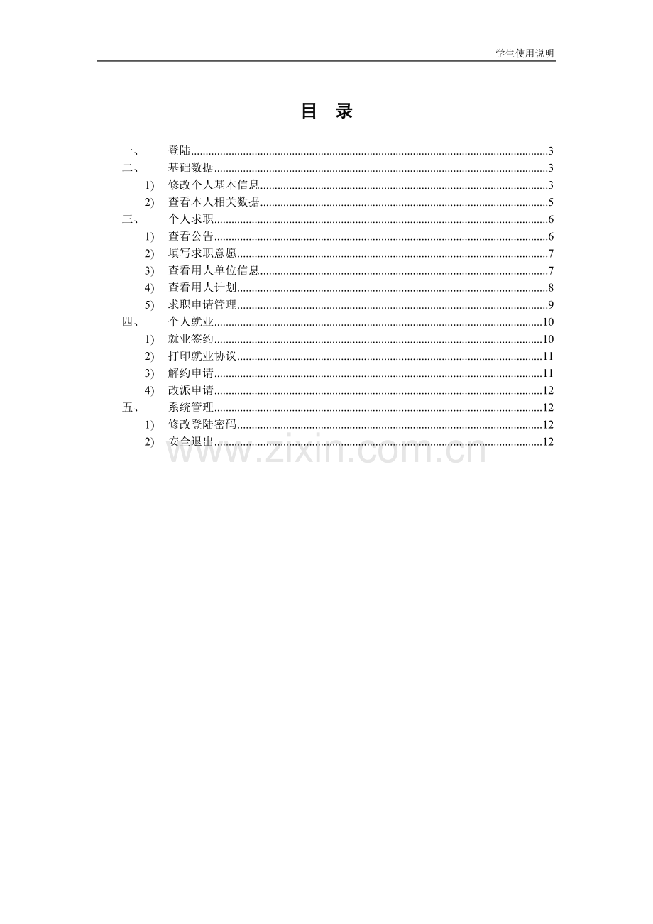 新就业管理系统学生使用说明.doc_第2页