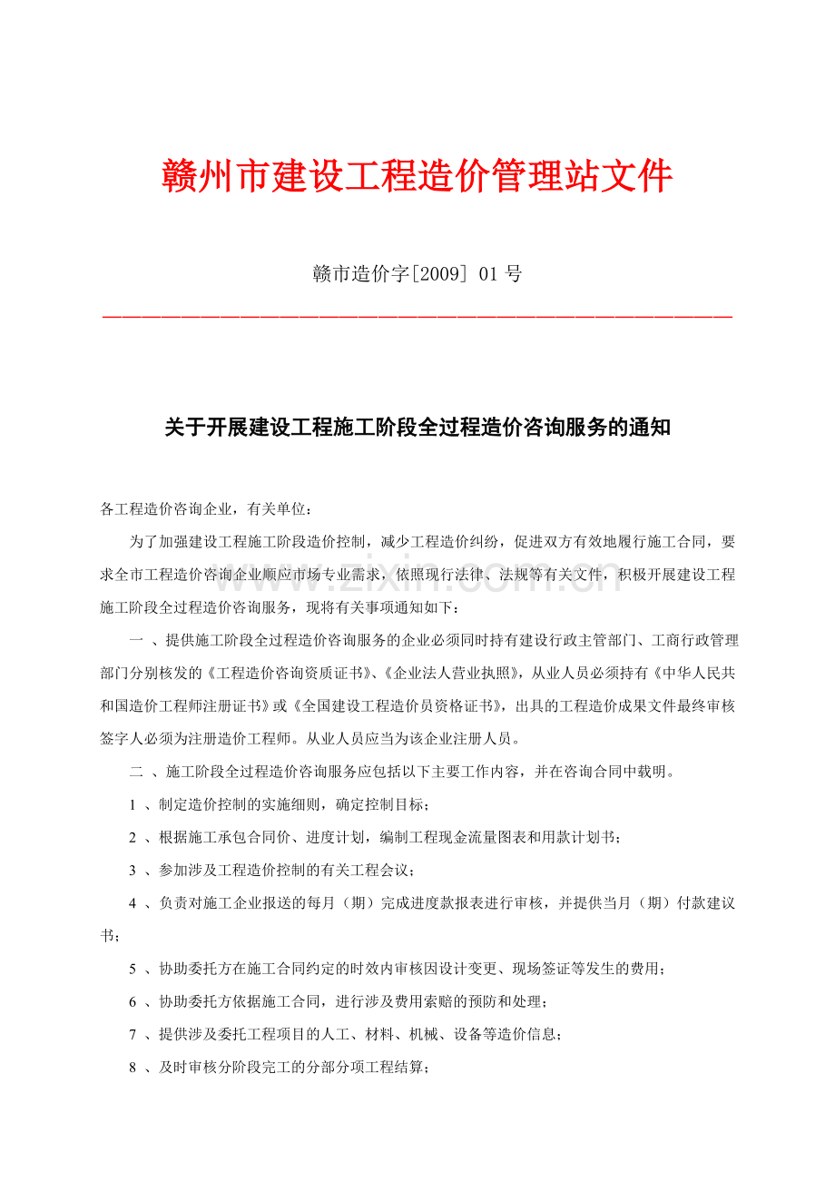 赣州市建设工程造价管理站文件.doc_第1页