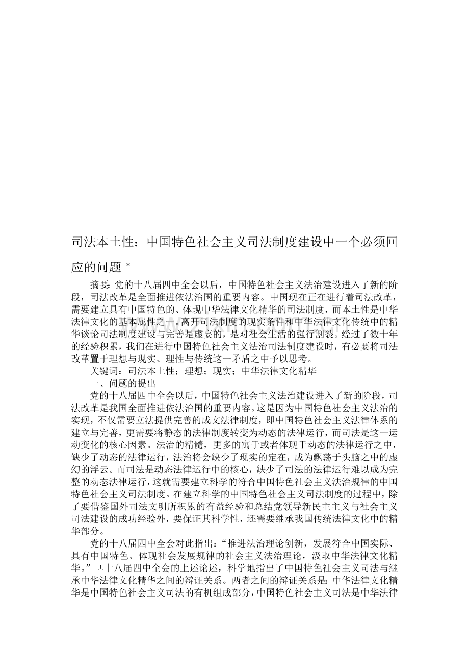 司法本土性：中国特色社会主义司法制度建设中一个必须回应的问题.doc_第1页