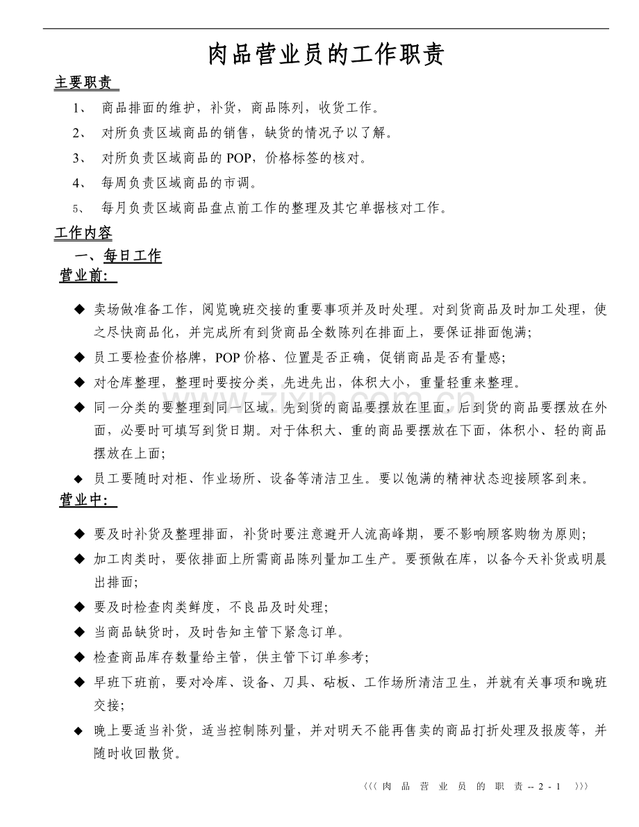 鲜肉营业员的工作职责.doc_第1页