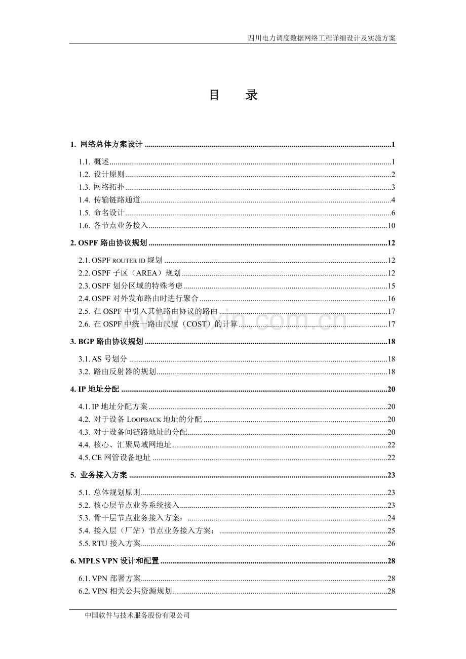 电力调度数据网络详细设计及实施方案V18.doc_第3页