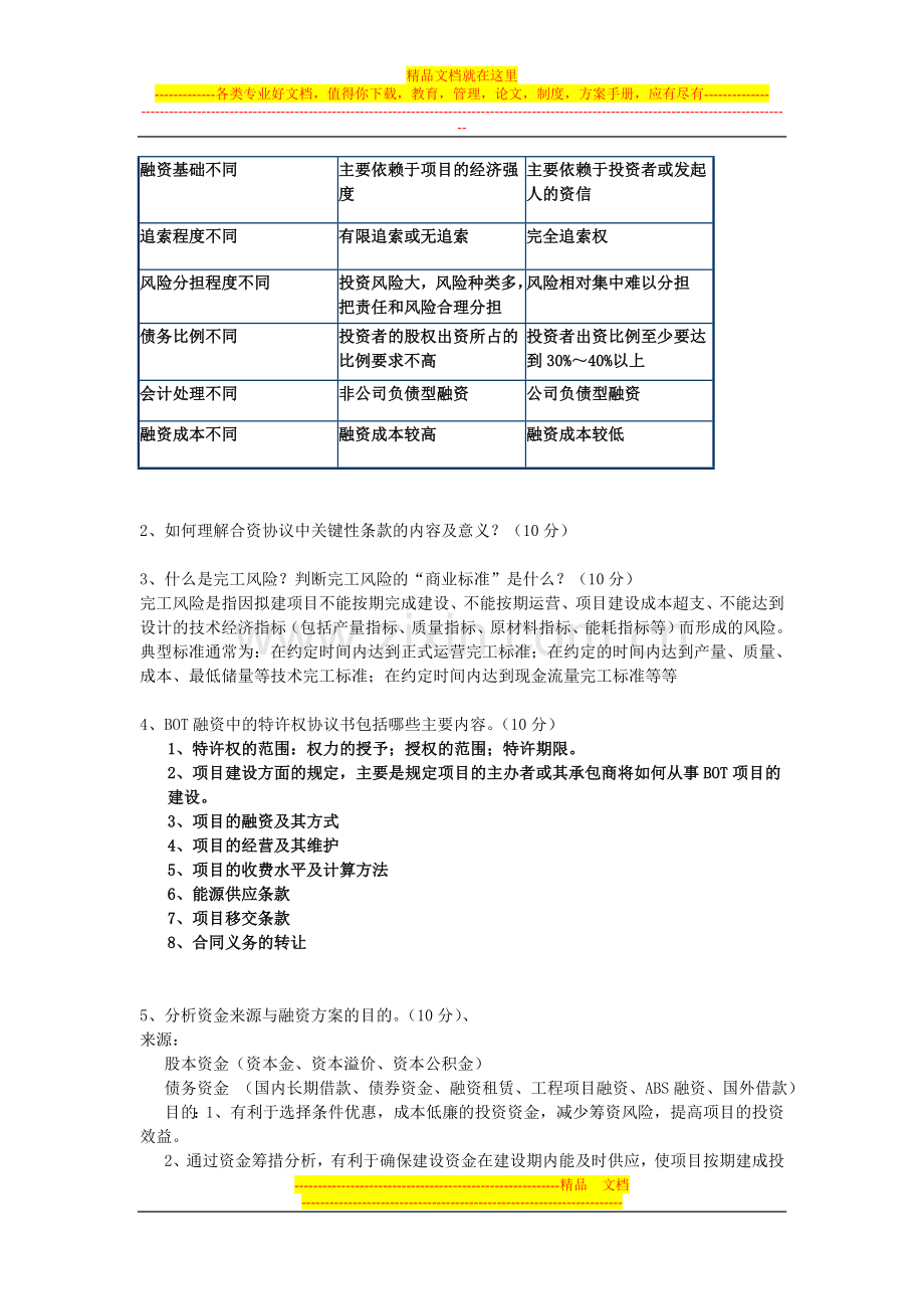 项目融资与财务管理模拟试题.doc_第2页