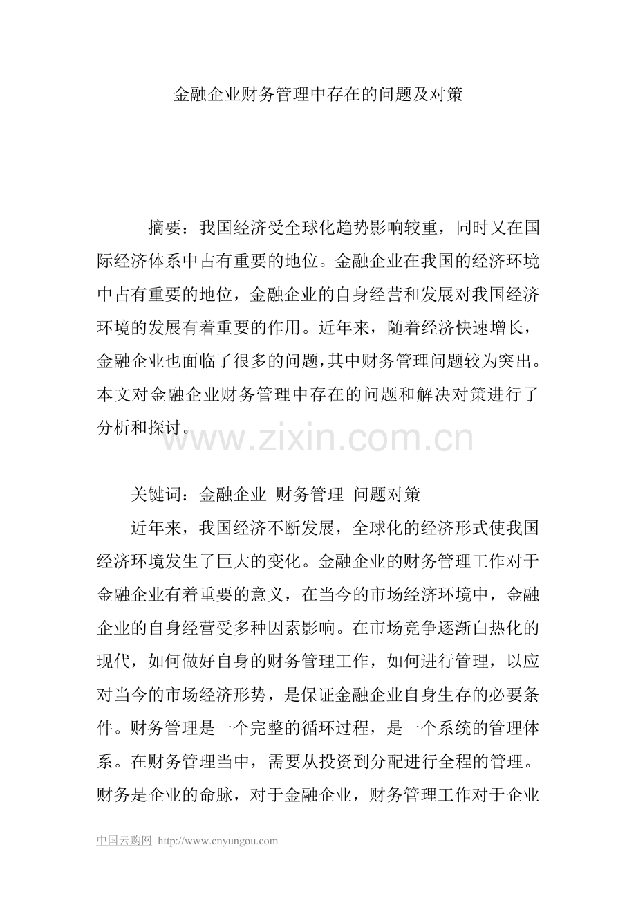 金融企业财务管理中存在的问题及对策.doc_第1页