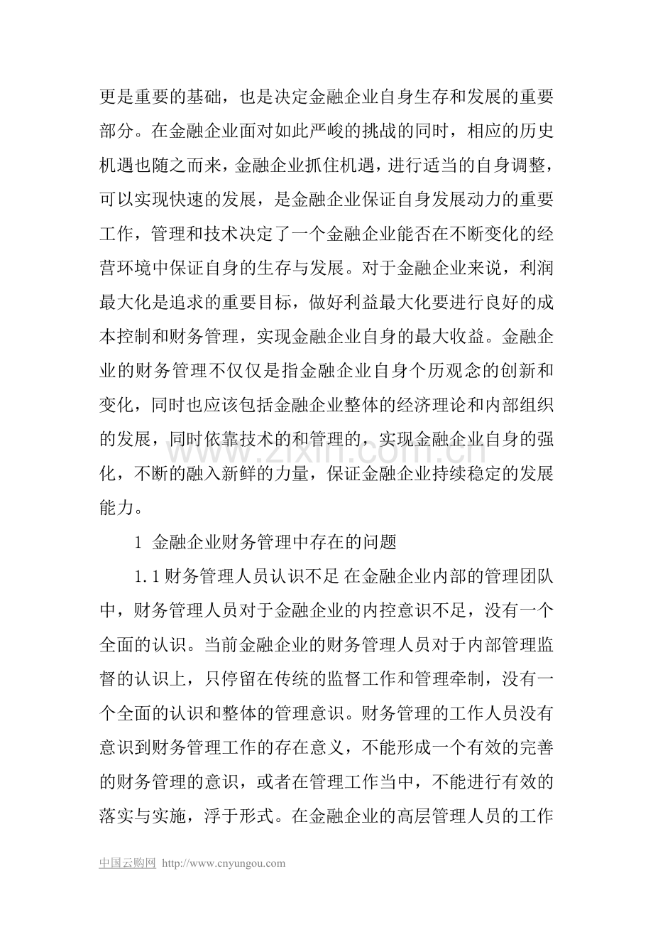 金融企业财务管理中存在的问题及对策.doc_第2页