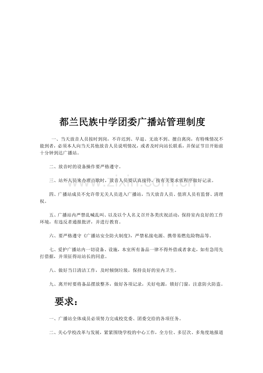 都兰民族中学团委广播站管理制度.doc_第1页