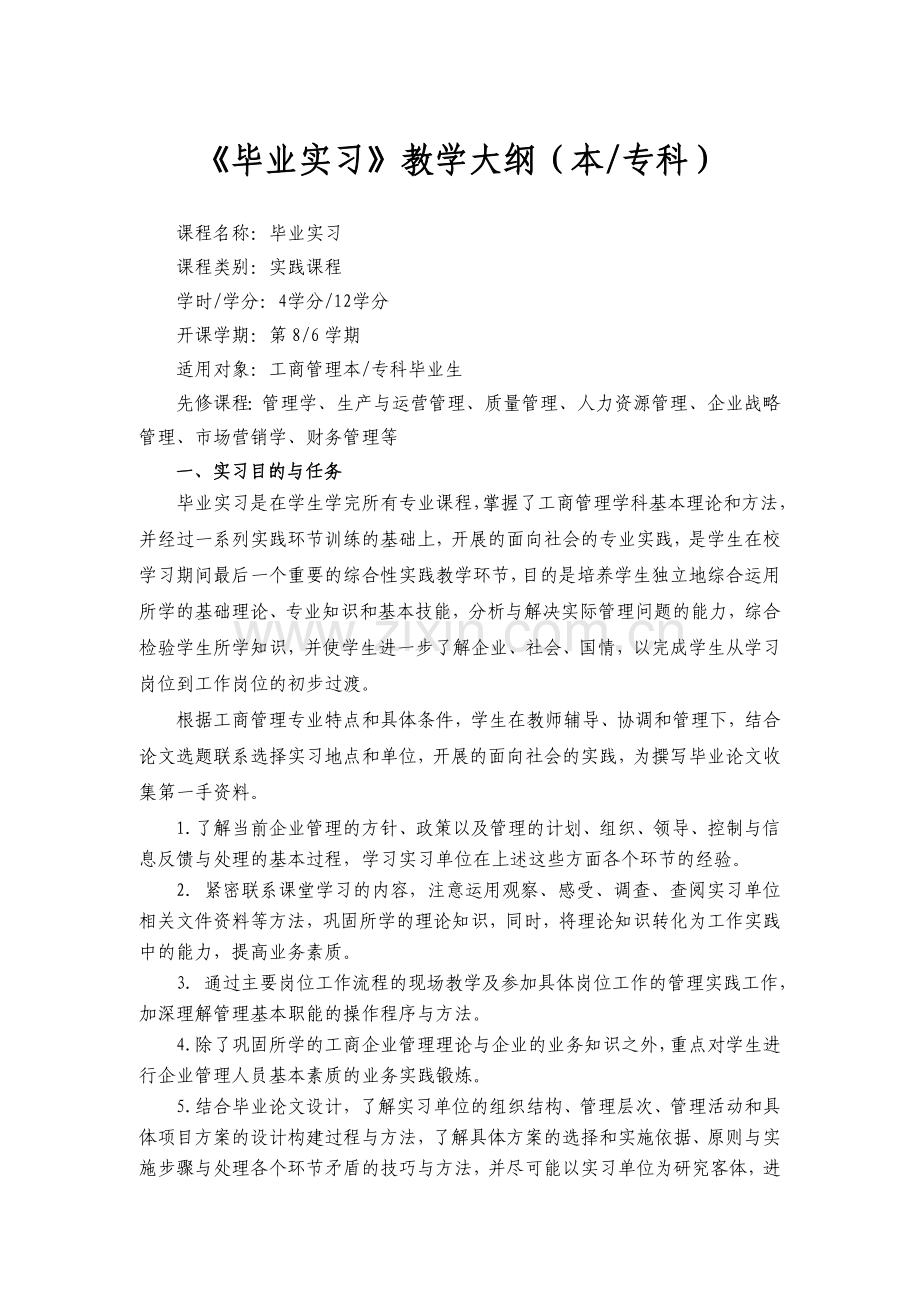 毕业实习工商(暂行).doc_第1页