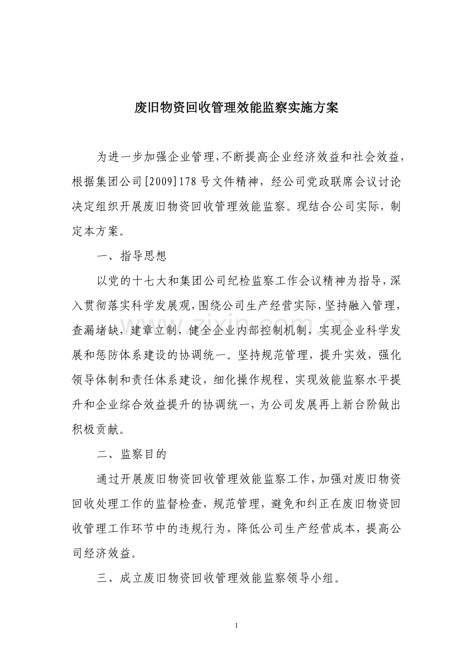 废旧物资回收管理效能监察实施方案.doc_第1页