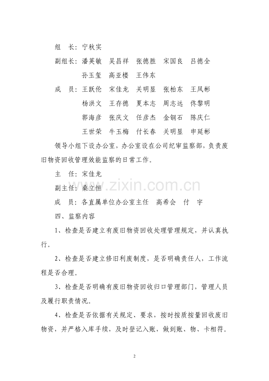 废旧物资回收管理效能监察实施方案.doc_第2页