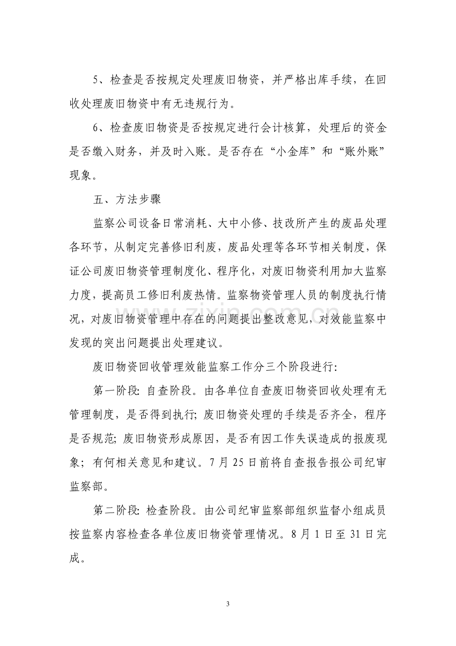 废旧物资回收管理效能监察实施方案.doc_第3页