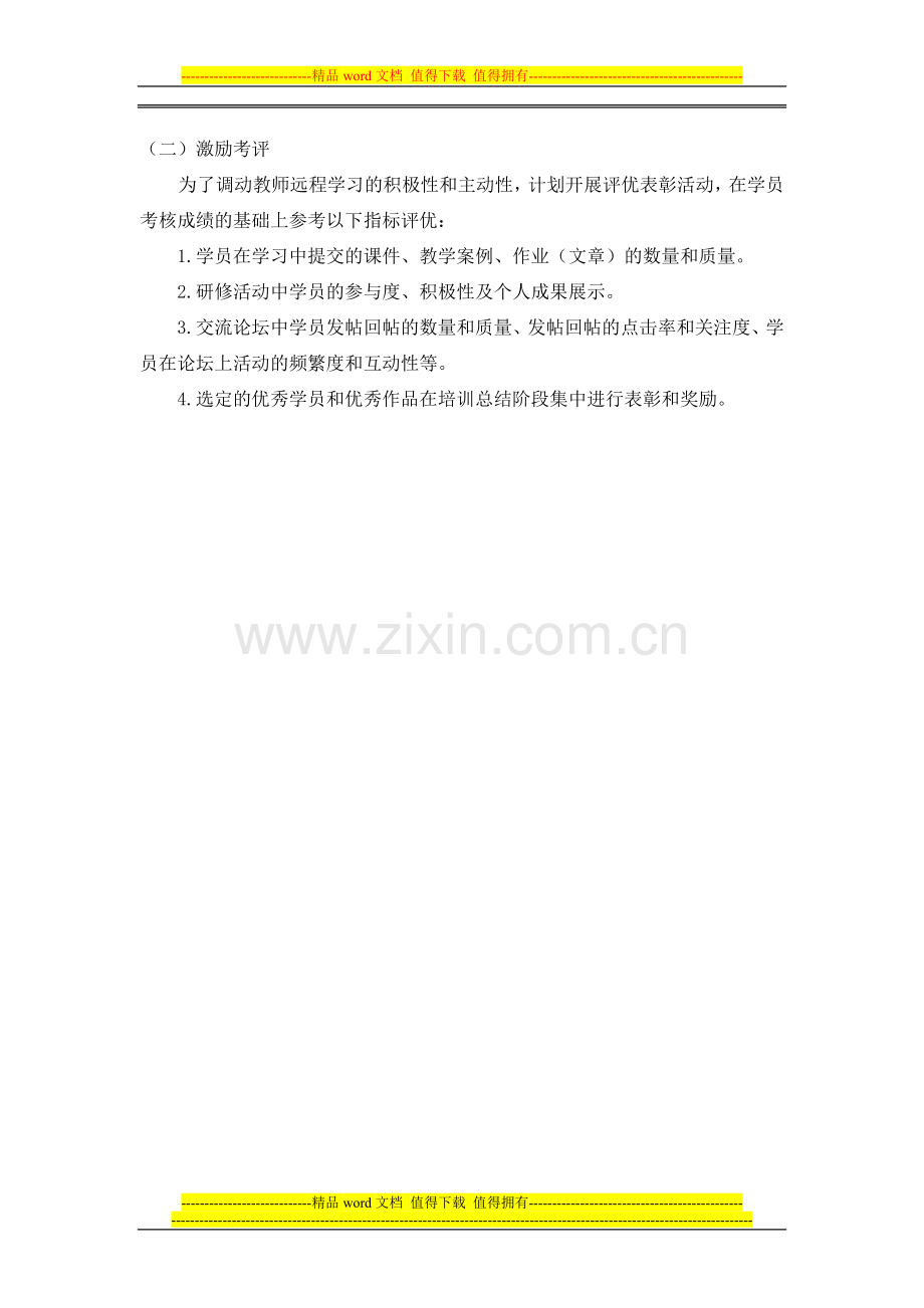 (201)江西省普通教师岗位强化培训考核方案.doc_第2页