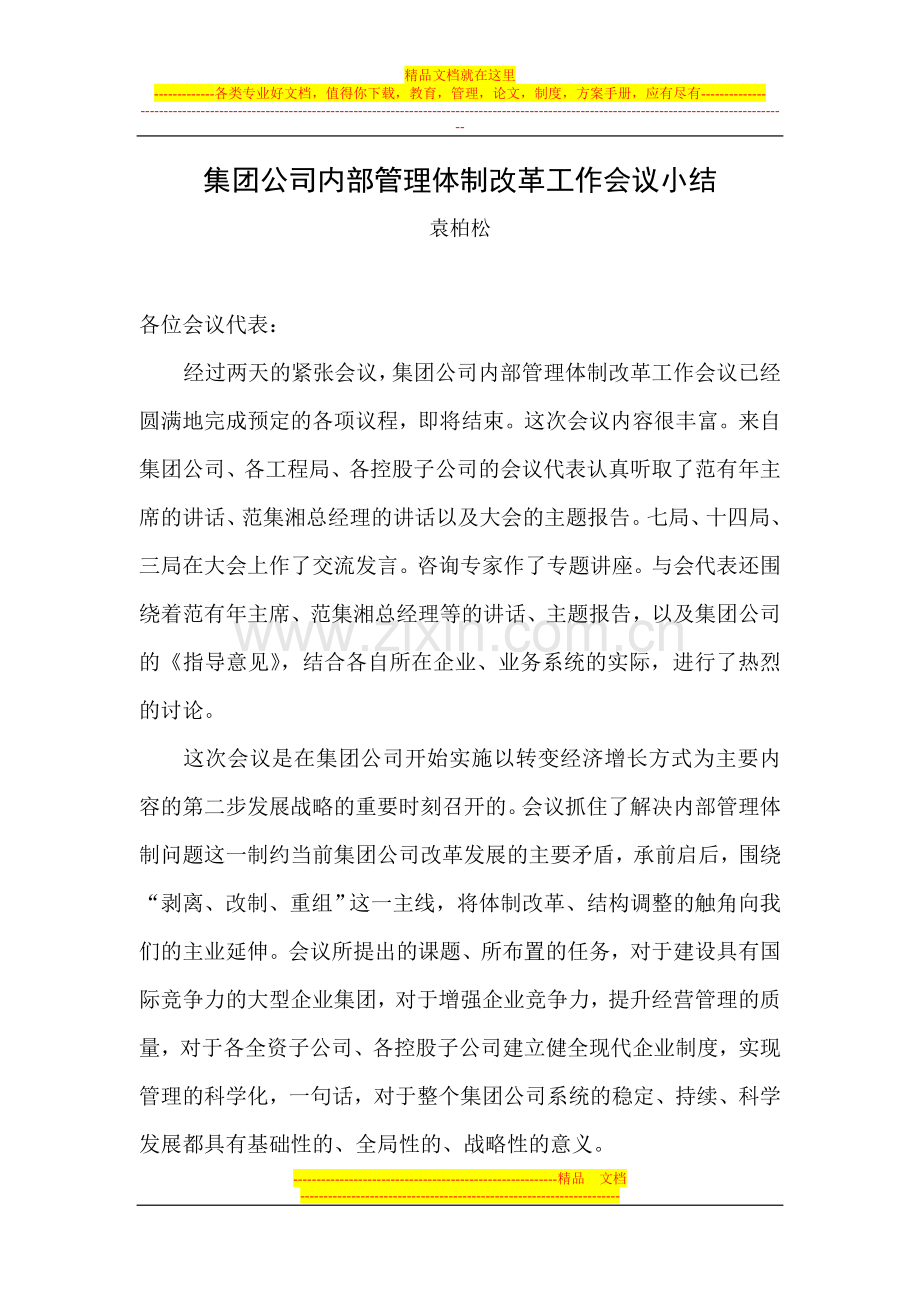 集团公司内部管理体制改革工作会议小结.doc_第1页