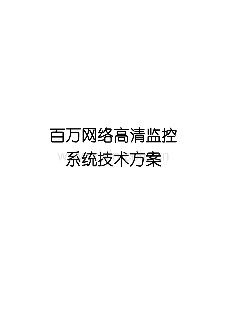 百万高清网络数字视频监控系统解决方案1.doc_第2页