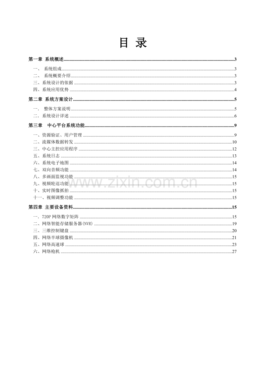 百万高清网络数字视频监控系统解决方案1.doc_第3页